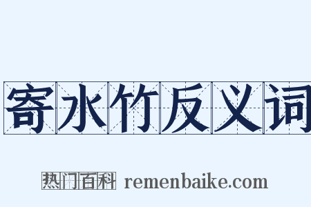 寄水竹反义词是什么意思的图片